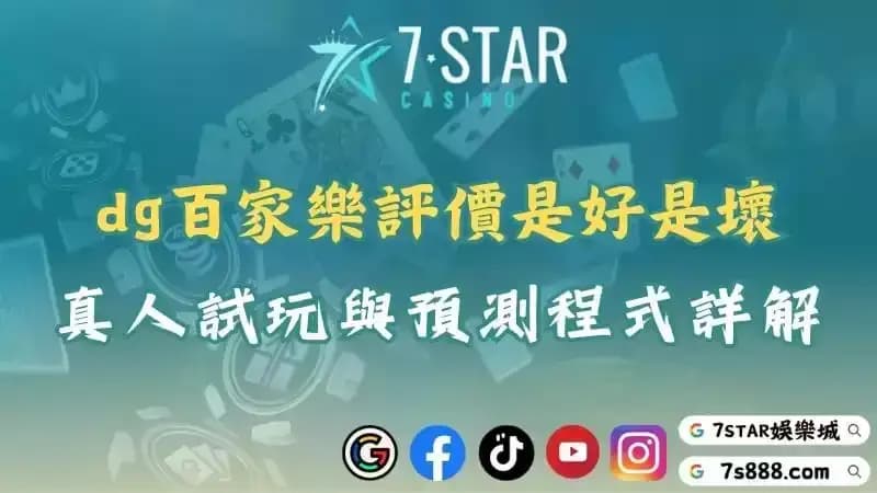 dg百家樂預測程式免費下載!透過試玩才知道評價的好壞!