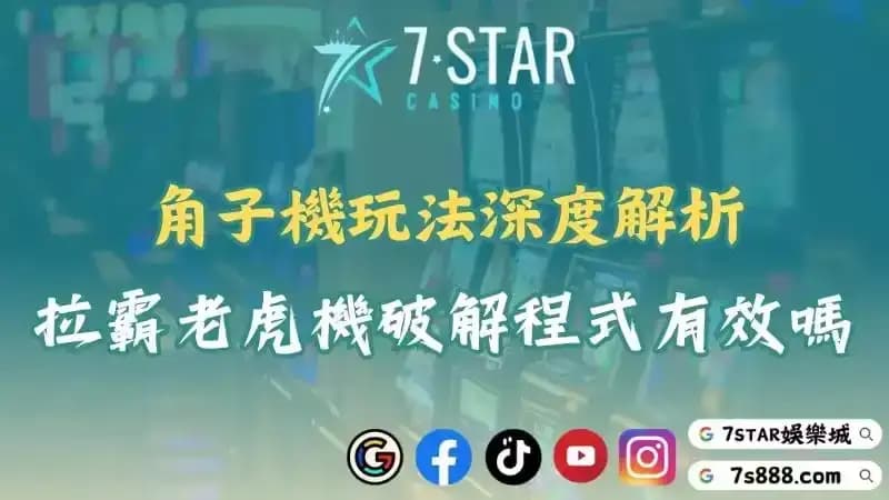 角子老虎機玩法詳細說明!娛樂城中的拉霸機有破解程式嗎?