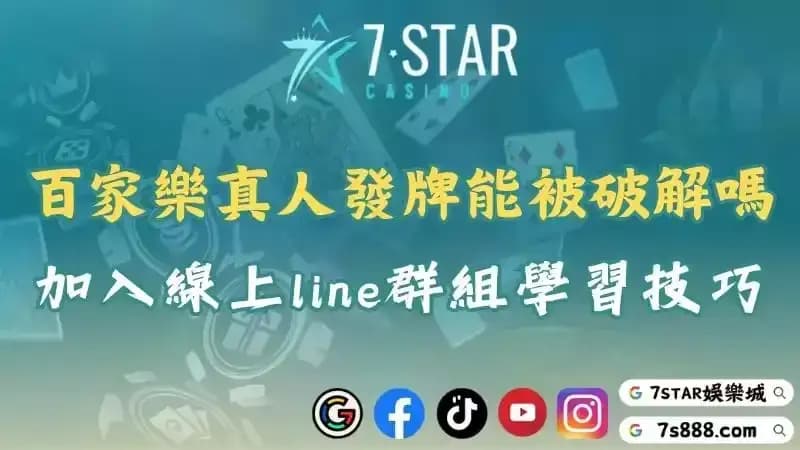 百家樂真人發牌會被程式破解嗎?加入線上line群組學習技巧!