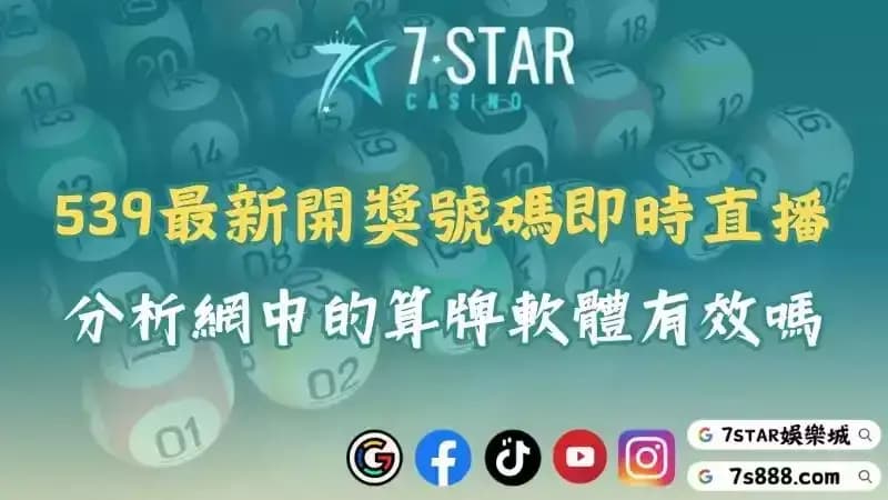 539最新開獎號碼即時直播!分析網中的算牌軟體有效嗎?