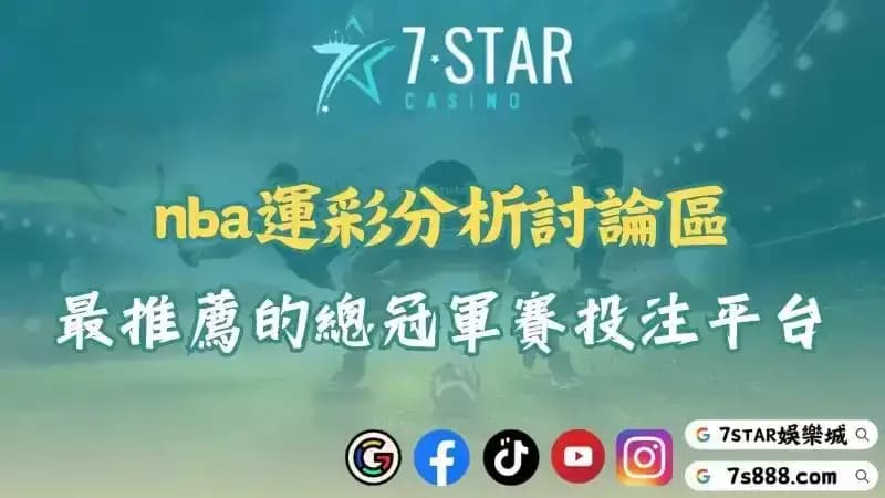 運彩nba總冠軍下注必看!深入討論運彩分析與投注策略!