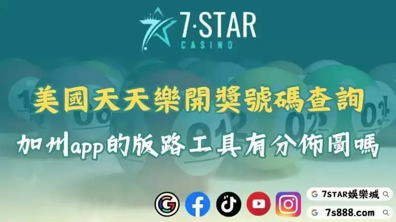 天天樂分佈圖分析!美國加州app有版路工具跟開獎號碼查詢嗎?