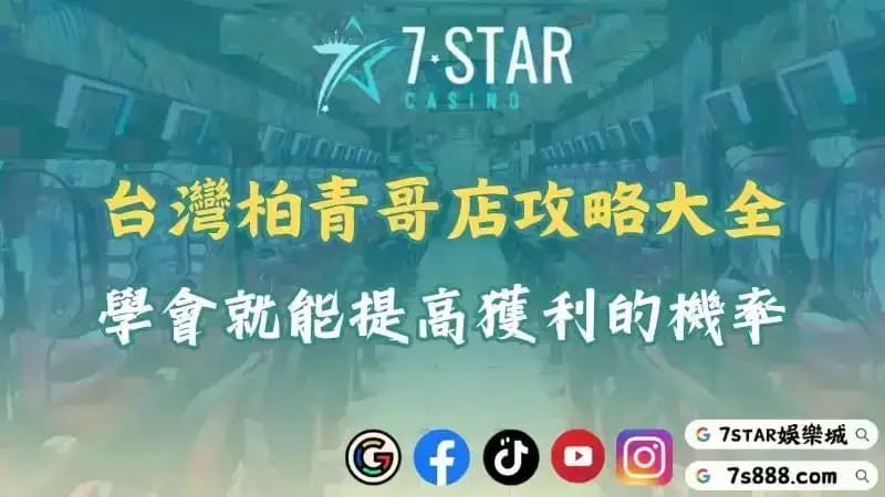 台灣柏青哥店攻略大全!學會玩法就能提高在pachinko獲利的機率!