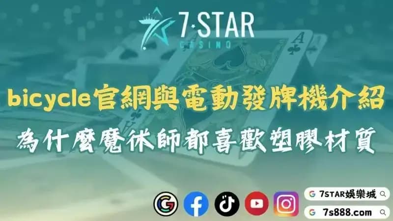 bicycle撲克牌官網與電動發牌機介紹!為什麼魔術師都喜歡塑膠材質?