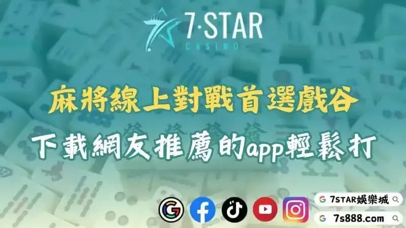 麻將線上對戰app推薦哪款?ptt網友說想輕鬆打就選戲谷!