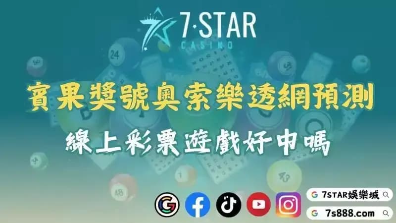 賓果賓果開獎號碼奧索樂透網預測!線上彩票遊戲好中嗎?