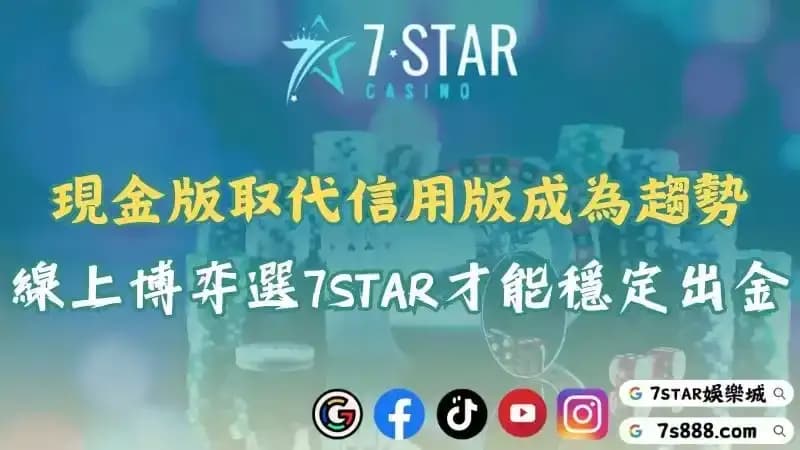 現金版娛樂城取代信用版成為趨勢!線上博弈選7STAR才能穩定出金!