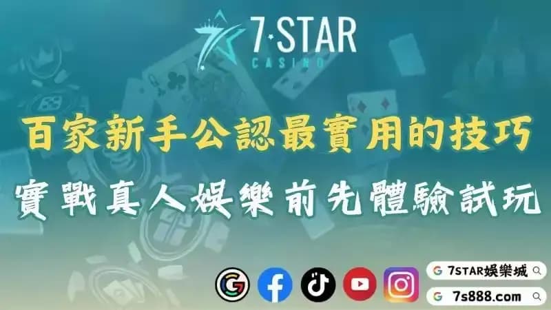 百家樂新手公認最實用的技巧!到真人娛樂實戰前先體驗試玩版!