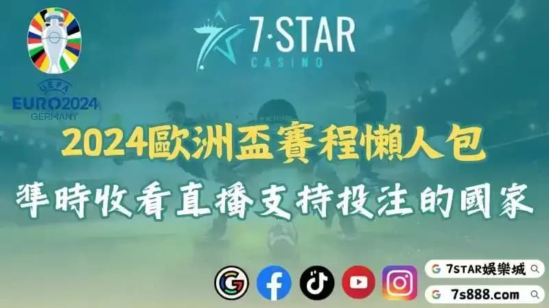 2024歐洲盃賽程懶人包!準時收看足球直播支持自己投注的國家!