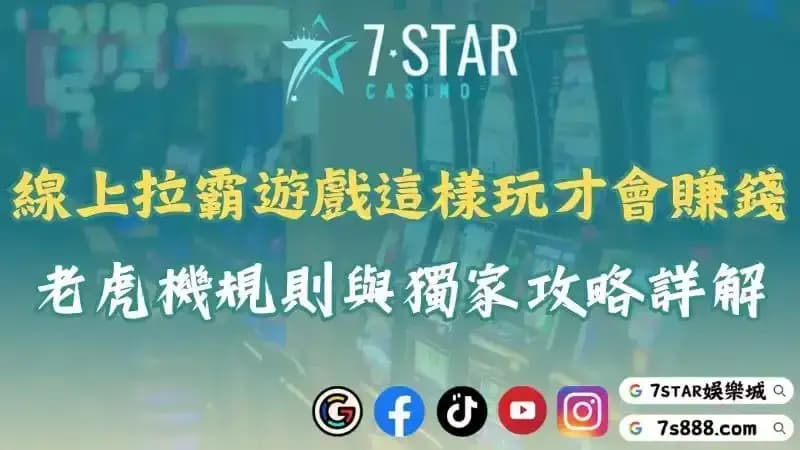 拉霸機玩法大解析!線上老虎機遊戲規則、攻略與賺錢技巧!