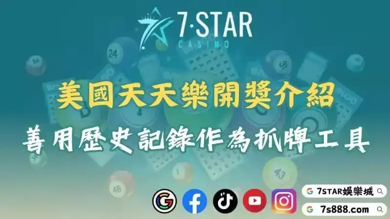 美國天天樂開獎直播和玩法介紹!善用歷史記錄單作為抓牌工具!
