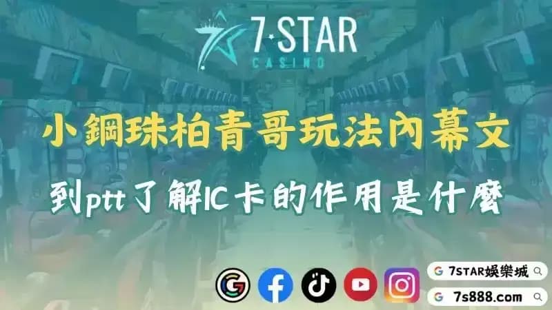 小鋼珠柏青哥日本玩法介紹!看ptt了解IC卡的用途是什麼!