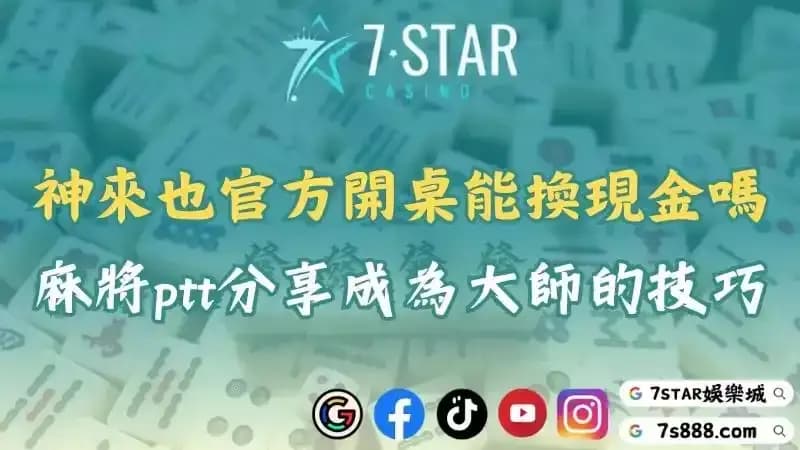 神來也官方開桌教學!想換現金就得成為ptt的線上麻將大師!