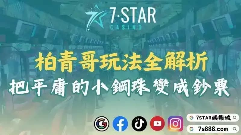 柏青哥是什麼?玩法詳解、賺錢技巧與台灣柏青哥店介紹!