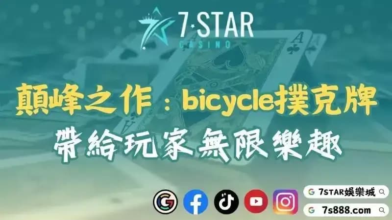 bicycle撲克牌介紹!帶給玩家無限樂趣的紙牌界顛峰之作!