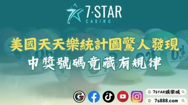 天天樂公式與抓牌技巧大公開!透過統計圖了解不出牌與熱門號碼!