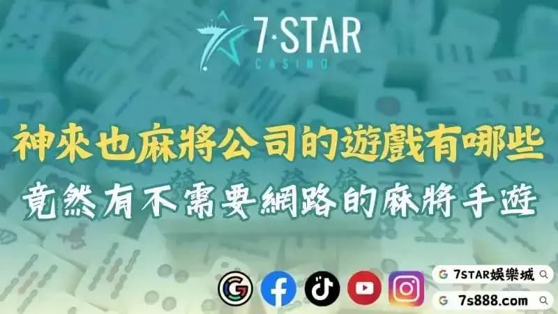 不用網路的麻將遊戲大揭密!ptt網友告訴你要玩神來也公司還是極上豪華!