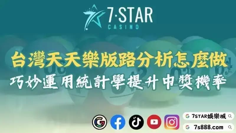 天天樂走勢分佈圖與版路分析!掌握台灣50期分析助你提升獲勝機率!