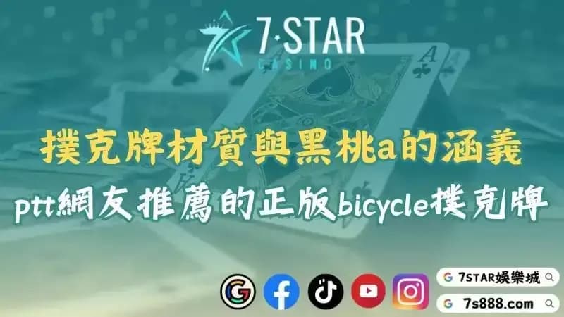 撲克牌材質推薦用哪種?看ptt認識正版bicycle的黑桃a!