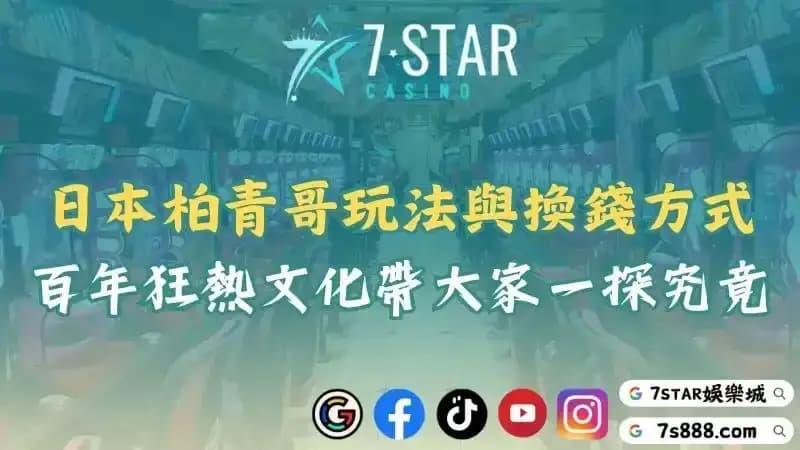 柏青哥玩法與日本小鋼珠換錢方式介紹!百年文化帶領大家一探究竟!