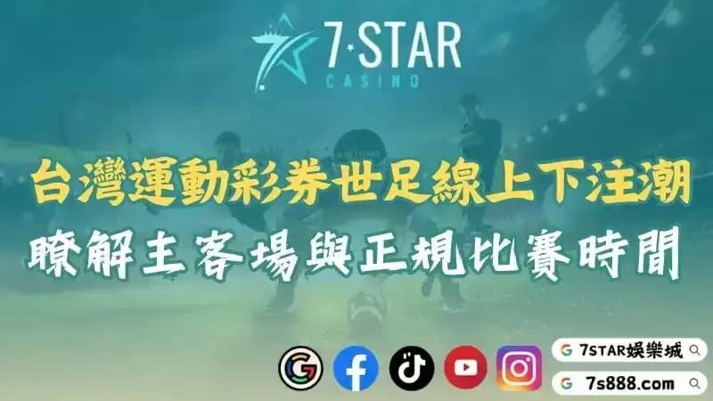 台灣運動彩券世足掀起線上下注潮!瞭解主客場優勢與正規比賽時間!