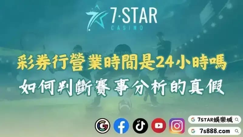 台灣彩券投注時間與營業時間解析!教你查中獎及分析的真假!