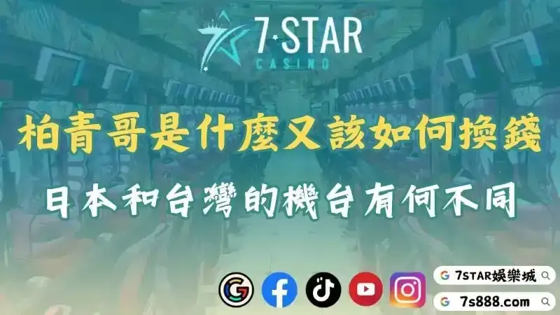 柏青哥