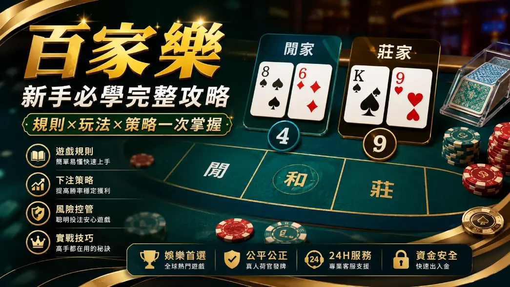 免佣百家樂EZ百家樂規則示意圖