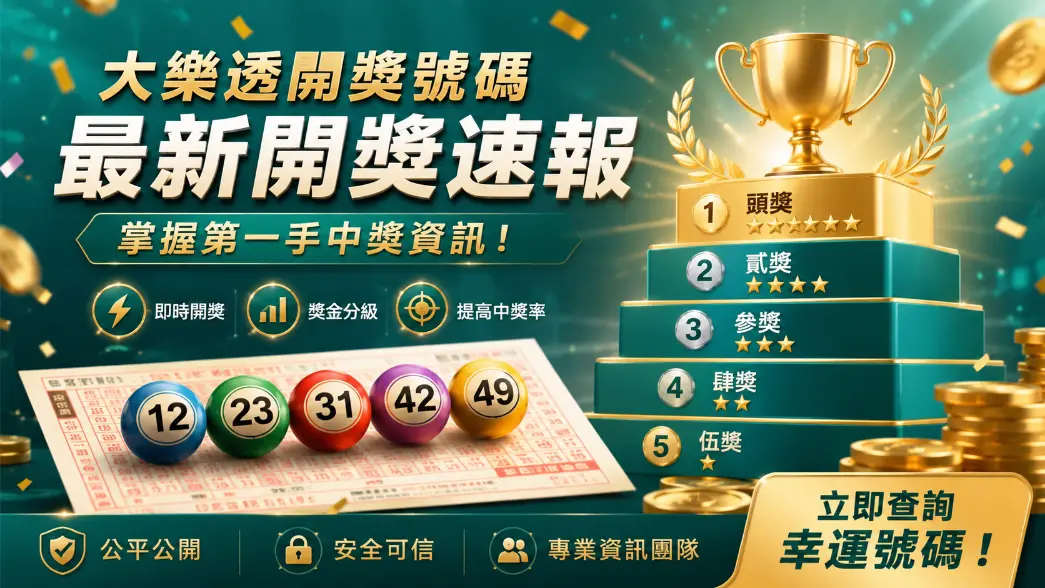 今彩539獎金級距與中獎機率