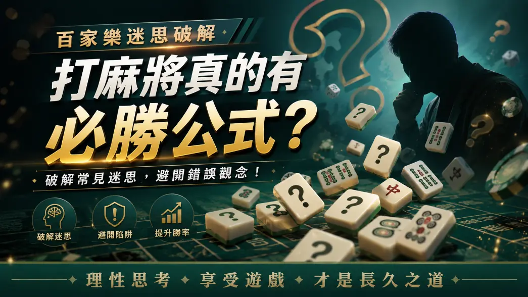 麻將必勝公式迷思與機率示意圖