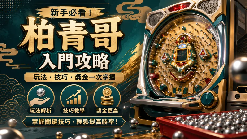 柏青哥新手完整規則教學示意圖
