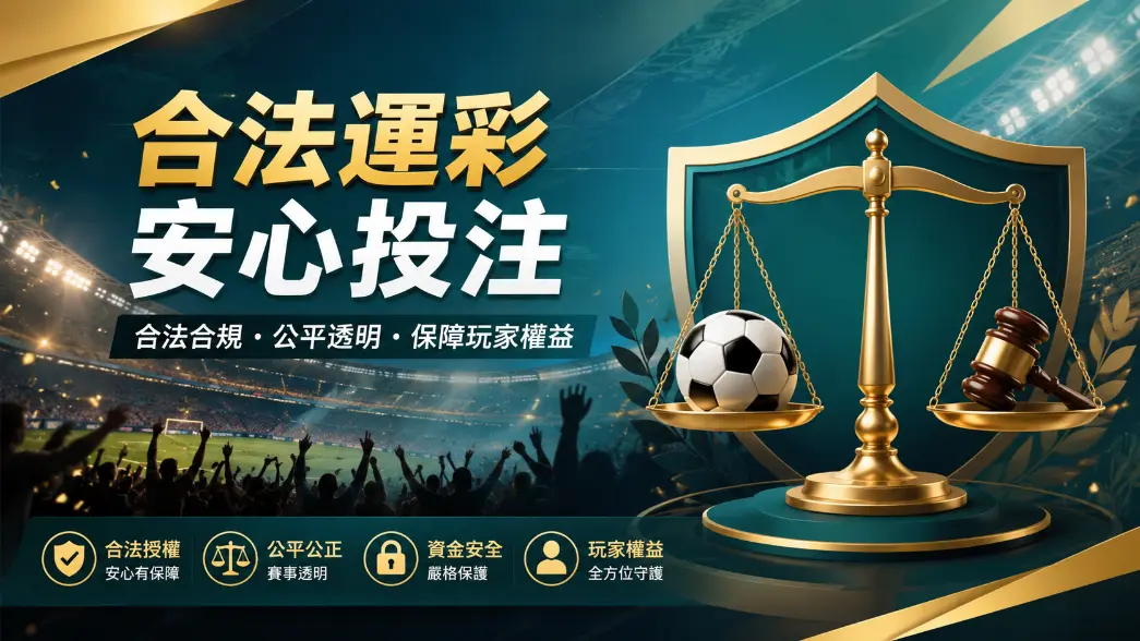 運彩合法性與地下運彩風險示意圖
